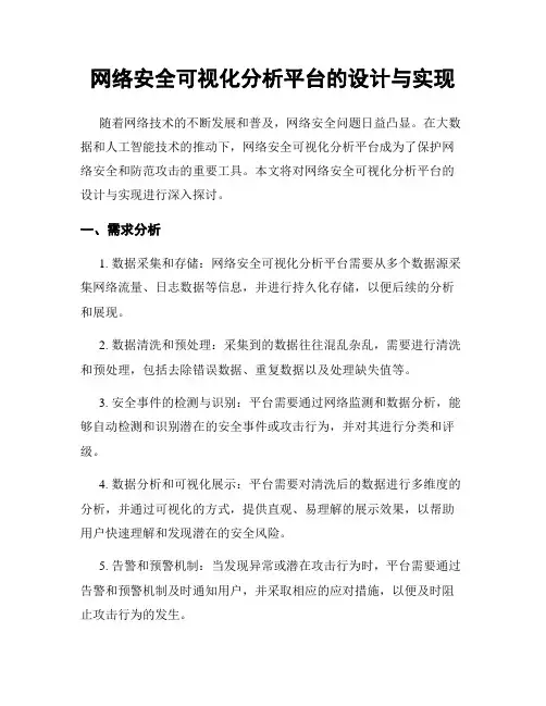 网络安全可视化分析平台的设计与实现