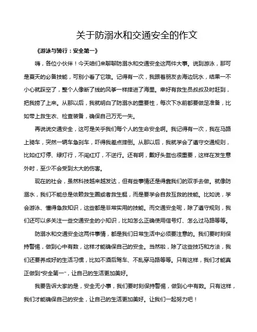关于防溺水和交通安全的作文