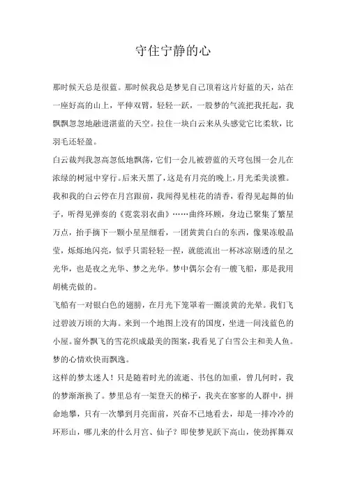 初三叙事守住宁静的心