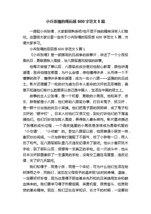 小兵张嘎的观后感600字范文5篇