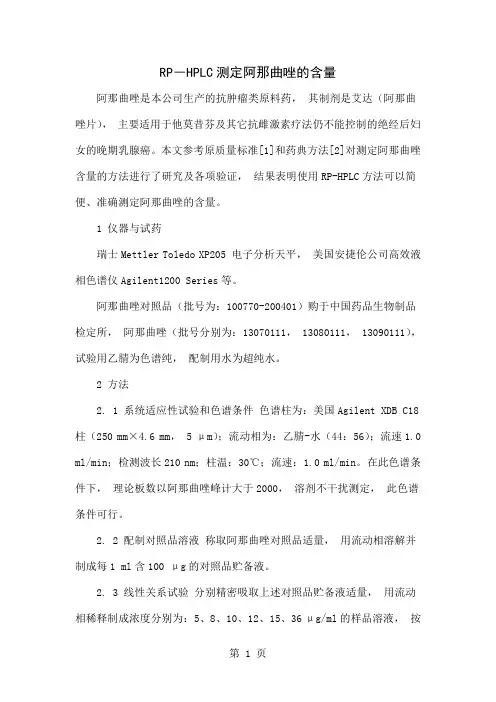 RP―HPLC测定阿那曲唑的含量精品文档3页