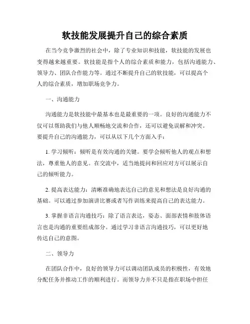 软技能发展提升自己的综合素质