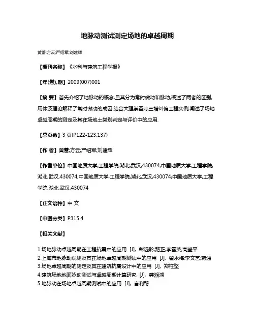 地脉动测试测定场地的卓越周期