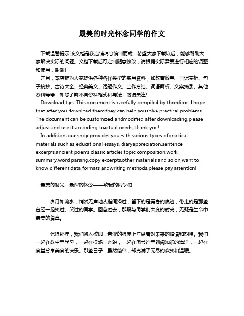 最美的时光怀念同学的作文