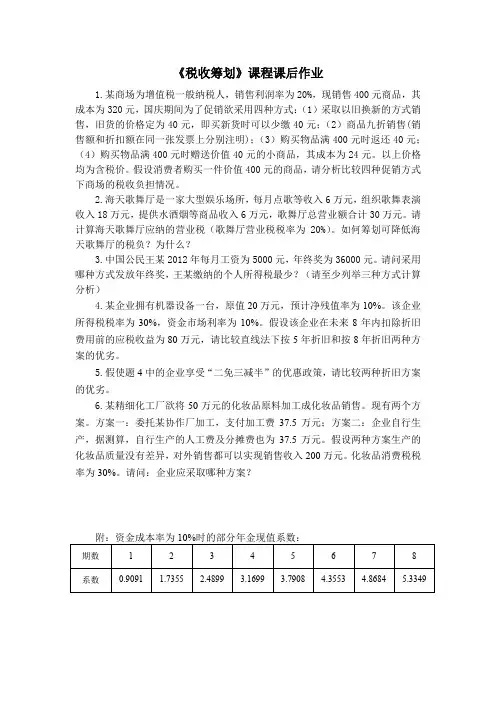 税收筹划课程《税收筹划》课程课后作业