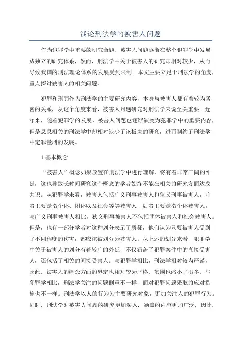 浅论刑法学的被害人问题