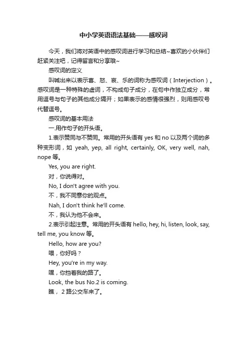 中小学英语语法基础——感叹词