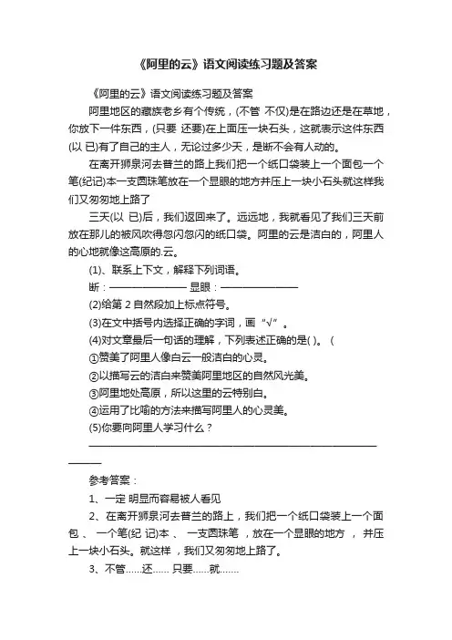 《阿里的云》语文阅读练习题及答案