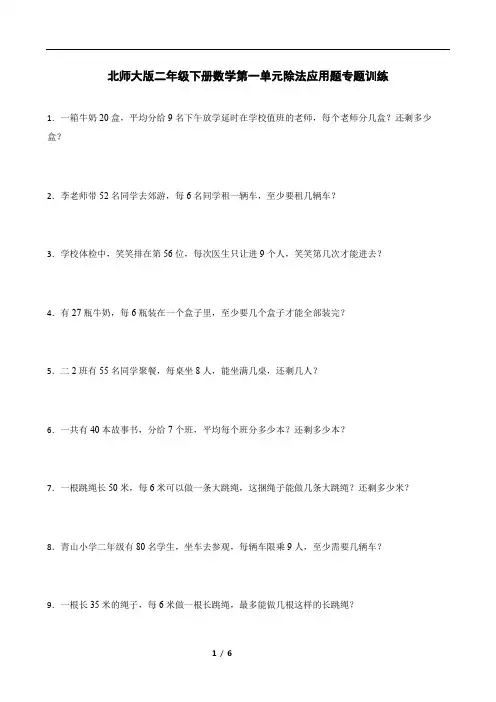 北师大版二年级下册数学第一单元除法应用题专题训练