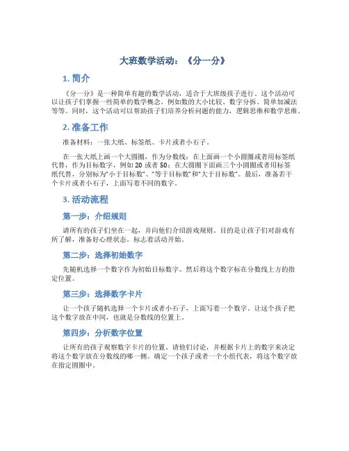 大班数学活动：《分一分》