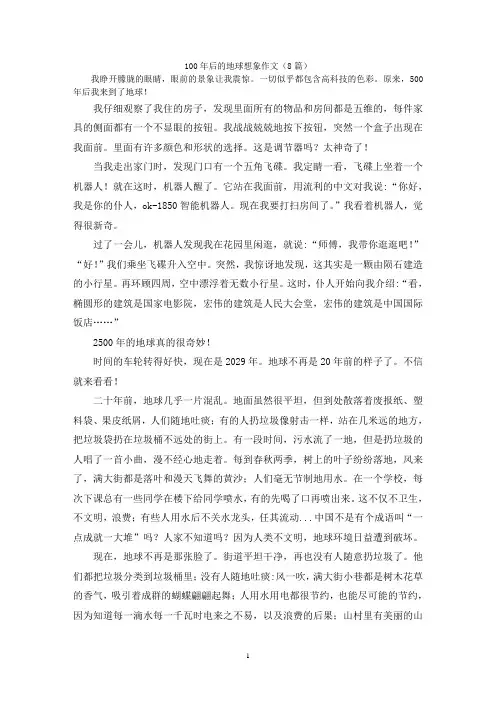 100年后的地球想象作文(8篇)