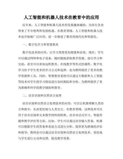 人工智能和机器人技术在教育中的应用