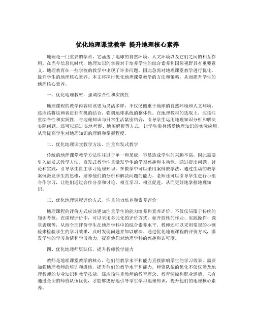 优化地理课堂教学 提升地理核心素养