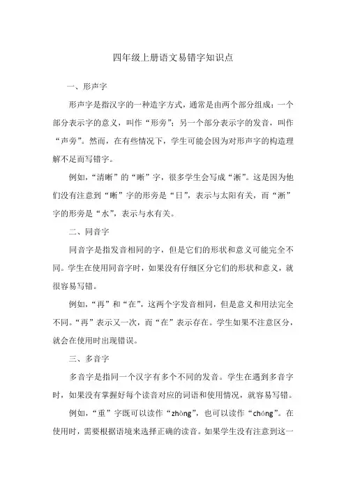 四年级上册语文易错字知识点