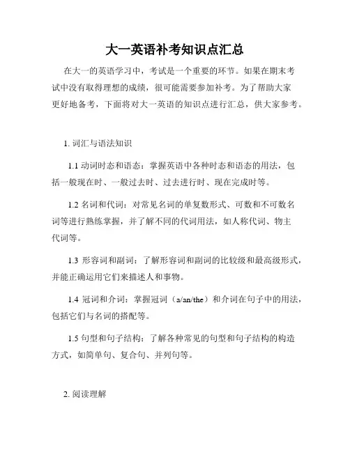 大一英语补考知识点汇总