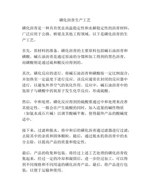 磺化沥青生产工艺