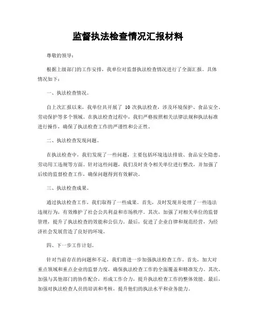监督执法检查情况汇报材料