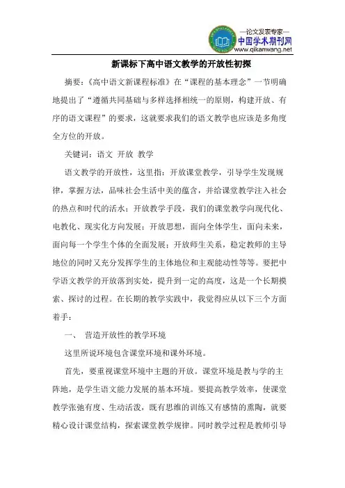新课标下高中语文教学的开放性初探