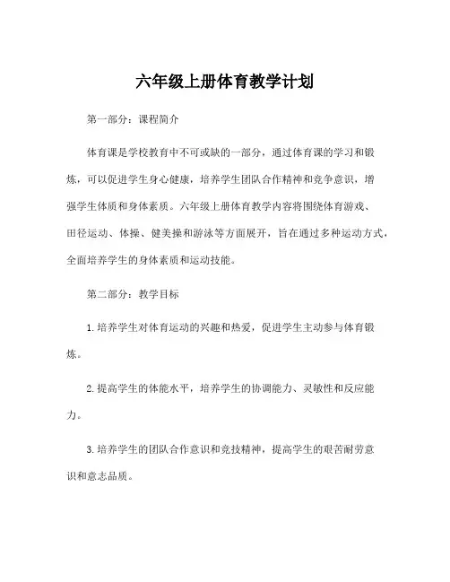 六年级上册体育教学计划