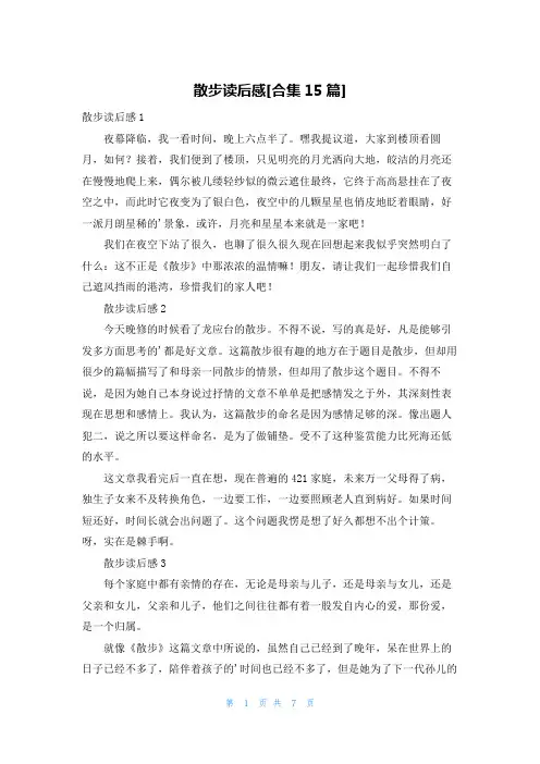 散步读后感[合集15篇]