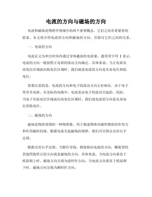 电流的方向与磁场的方向