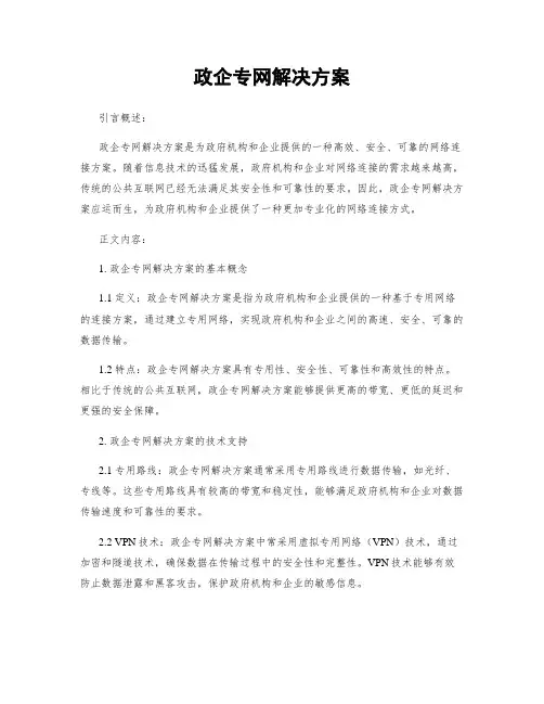 政企专网解决方案