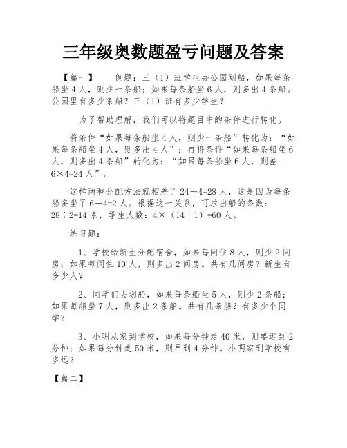 三年级奥数题盈亏问题及答案