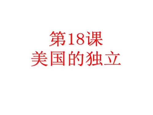 人教部编版九年级上册第18课美国的独立 (共17张PPT)