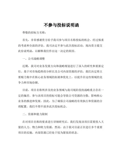 不参与投标说明函
