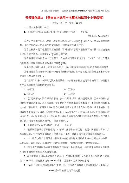通用版2020高考语文大一轮复习天天强化练3语言文字运用+名篇名句默写+小说阅读