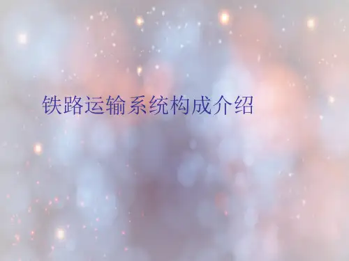 铁路运输系统构成介绍.ppt