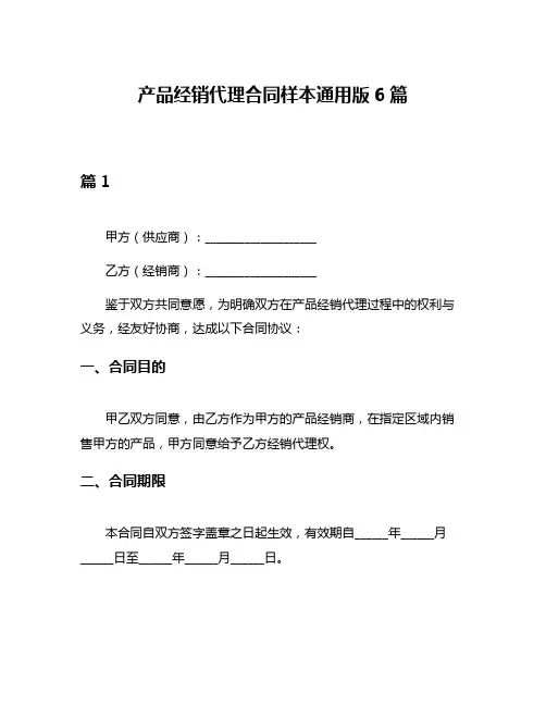 产品经销代理合同样本通用版6篇