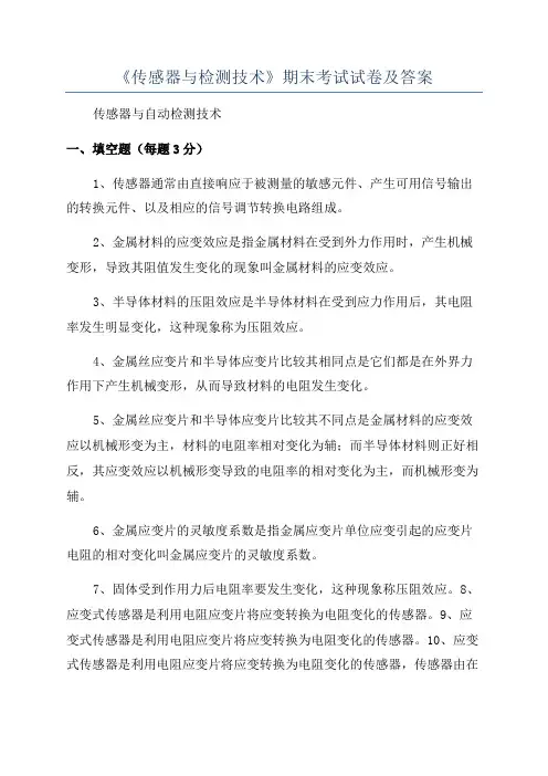 《传感器与检测技术》期末考试试卷及答案