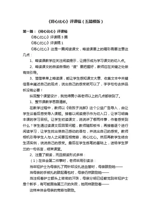 《将心比心》评课稿（五篇模版）