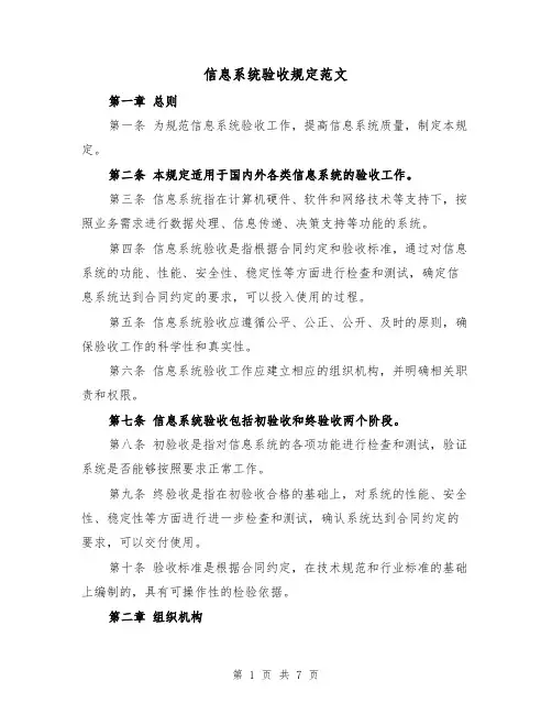 信息系统验收规定范文(四篇)