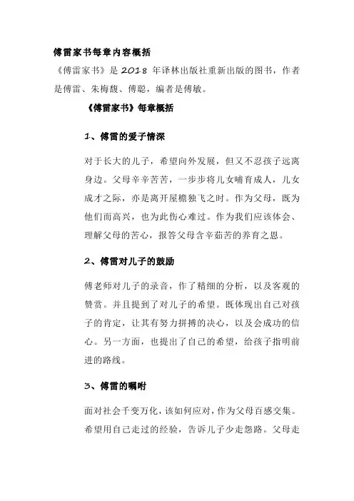 傅雷家书每章内容概括