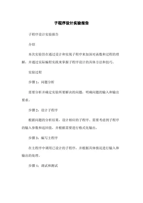 子程序设计实验报告