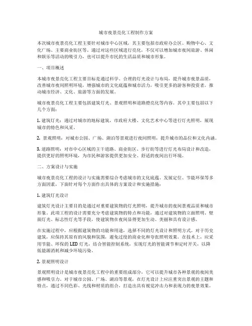 城市夜景亮化工程制作方案