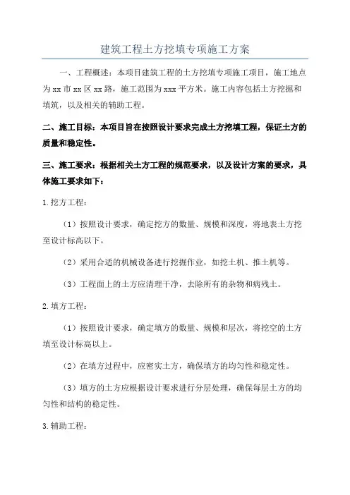 建筑工程土方挖填专项施工方案