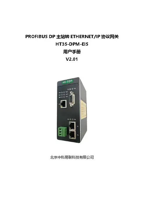 Profibus DP主站转EherNet IP网关 HT3S-DPM-EIS 用户手册 V2