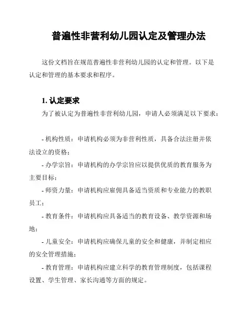 普遍性非营利幼儿园认定及管理办法
