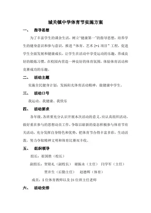 城关镇中学体育节实施方案