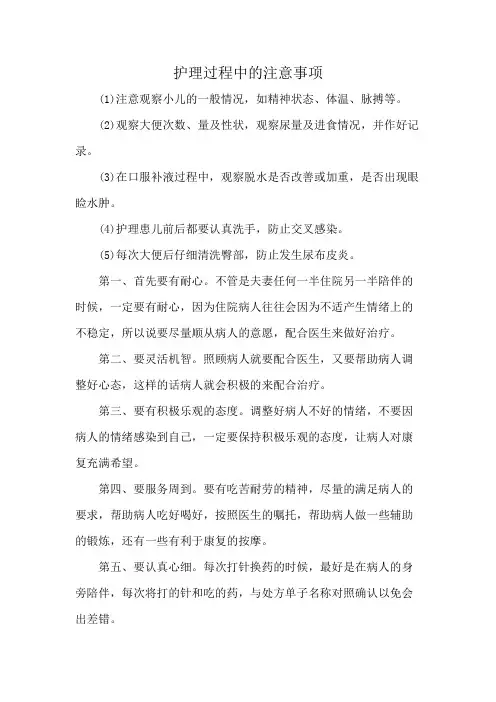 护理过程中的注意事项