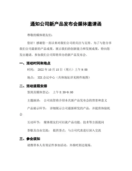 通知公司新产品发布会媒体邀请函