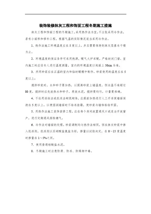 装饰装修抹灰工程和饰面工程冬期施工措施