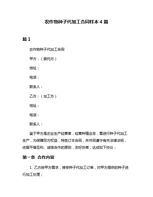 农作物种子代加工合同样本4篇