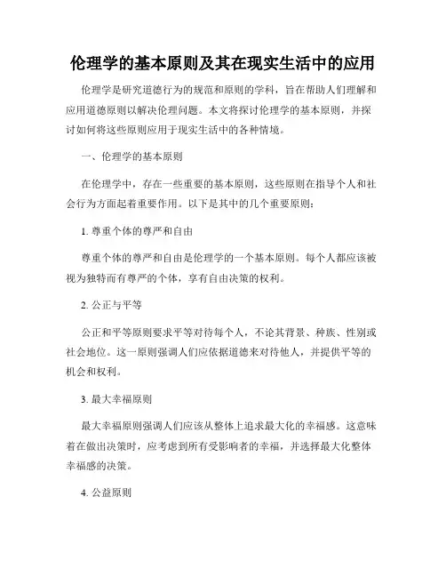 伦理学的基本原则及其在现实生活中的应用