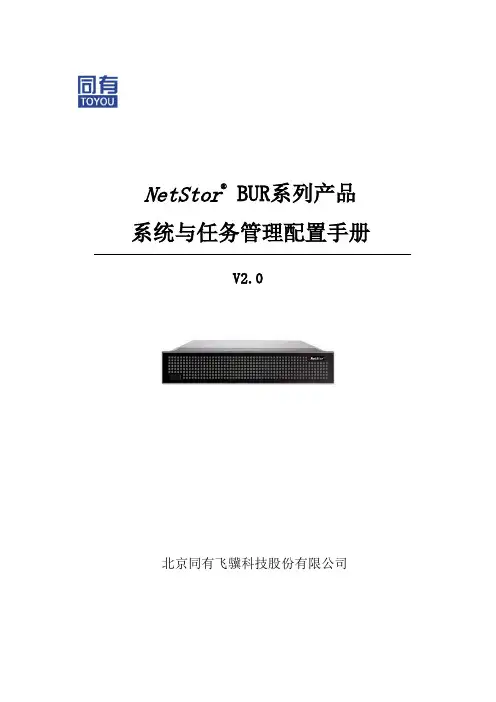 第二部分：NetStor BUR 系统与任务管理配置手册