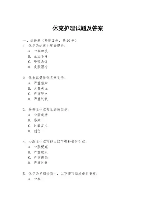 休克护理试题及答案