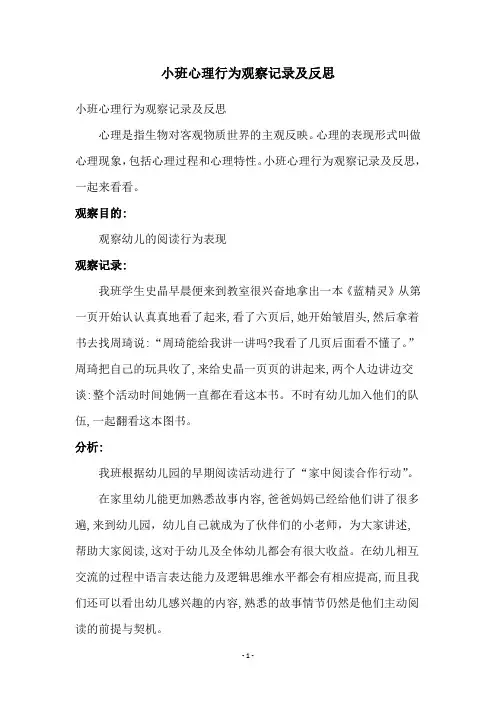 小班心理行为观察记录及反思